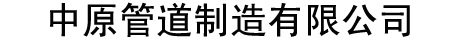 中原管道制造有限公司